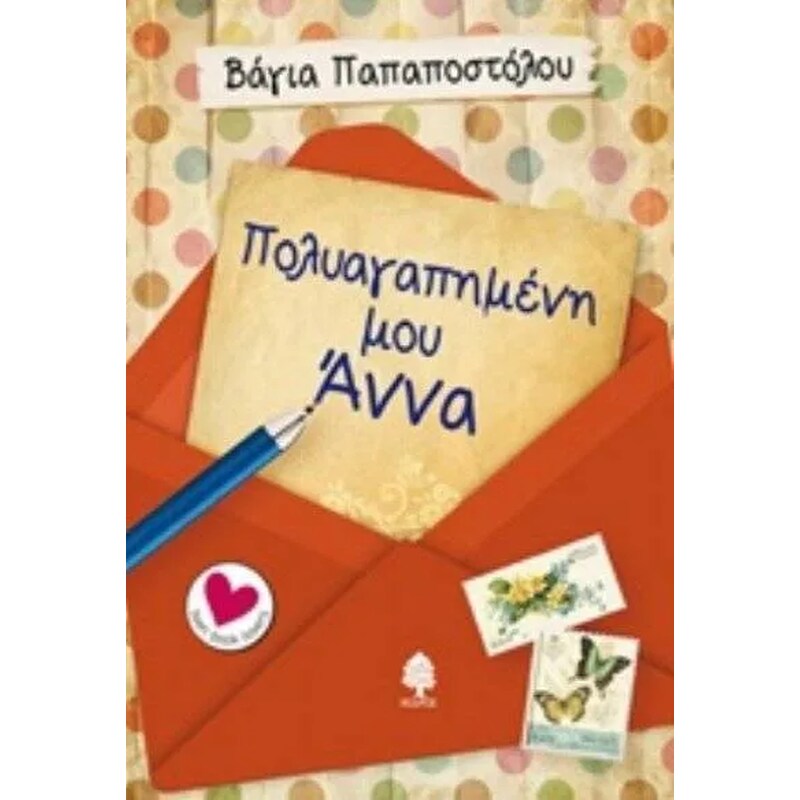 Πολυαγαπημένη μου Άννα