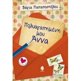 Πολυαγαπημένη μου Άννα