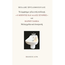 Το αμφίσημο γέλιο στη συλλογή "Ο μπιντές και άλλες ιστορίες" του Μάριου Χάκκα: Μελαγχολία και ανατροπή