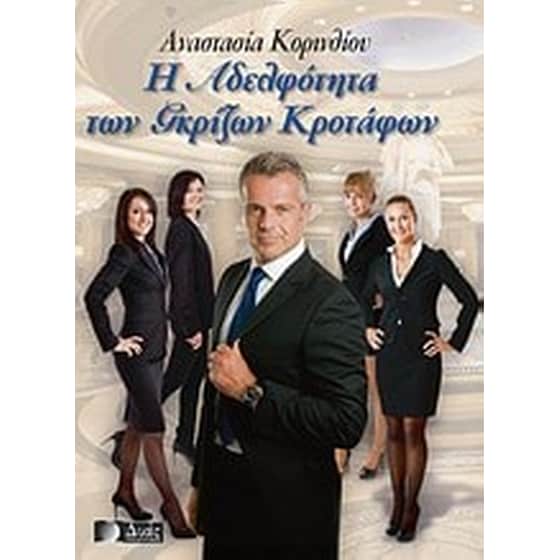 Η αδελφότητα των γκρίζων κροτάφων image 0