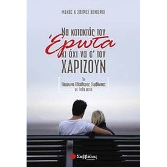 Να κατακτάς τον έρωτα κι όχι να σ' τον χαρίζουν image 0