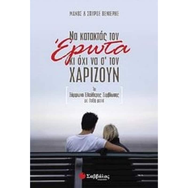 ΝΑ ΚΑΤΑΚΤΑΣ ΤΟΝ ΕΡΩΤΑ ΚΙ ΟΧΙ ΝΑ Σ ΤΟΝ ΧΑΡΙΖΟΥΝ