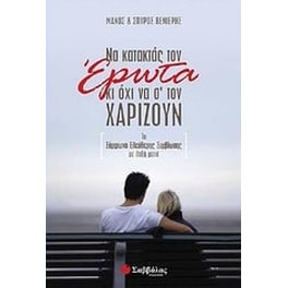 Να κατακτάς τον έρωτα κι όχι να σ' τον χαρίζουν