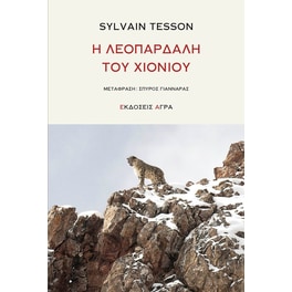 Η λεοπάρδαλη του χιονιού