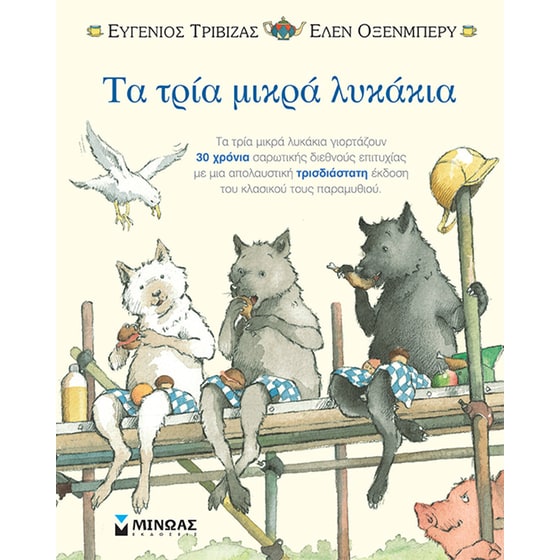 Τα τρία μικρά λυκάκια-ποπ απ image 0