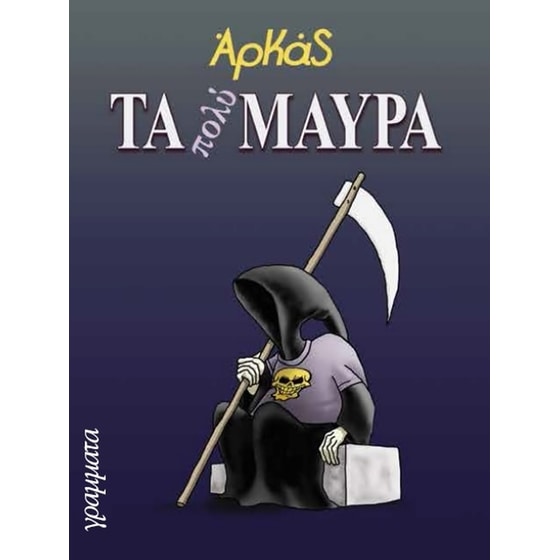 Τα πολύ μαύρα image 0