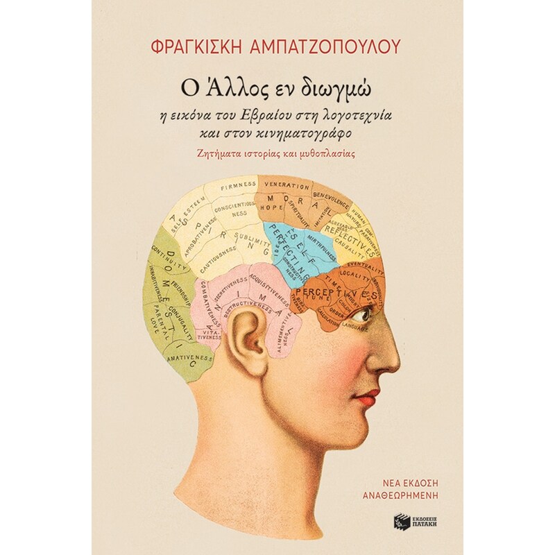 Ο Άλλος εν διωγμώ
