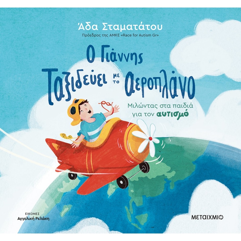 Ο Γιάννης ταξιδεύει με το αεροπλάνο