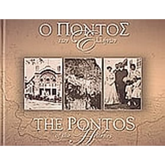 Ο Πόντος των Ελλήνων image 0