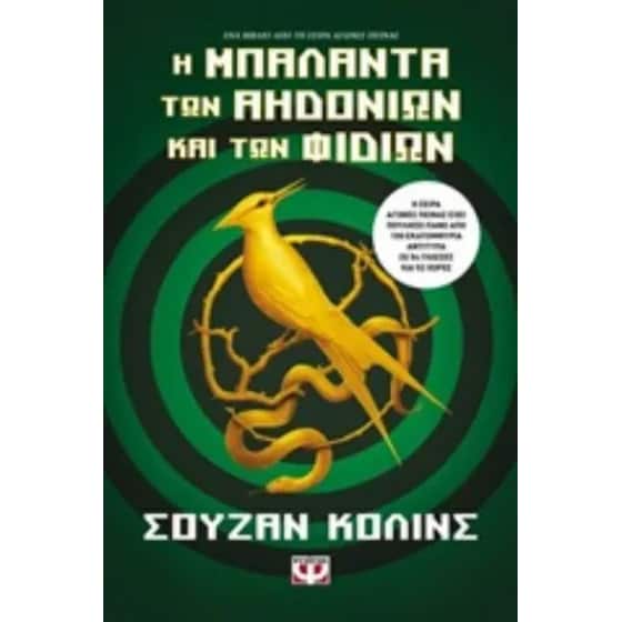 Η μπαλάντα των αηδονιών και των φιδιών image 0