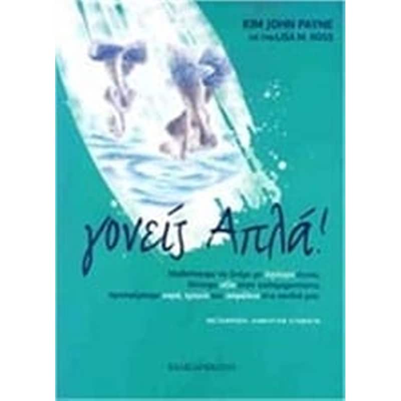 Γονείς απλά!