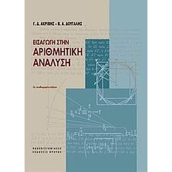 Εισαγωγή στην αριθμητική ανάλυση image 0