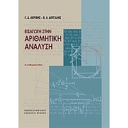 Εισαγωγή στην αριθμητική ανάλυση