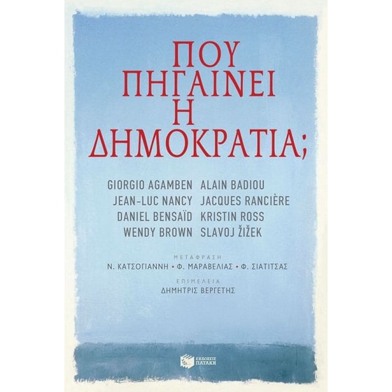 Πού πηγαίνει η δημοκρατία image 0
