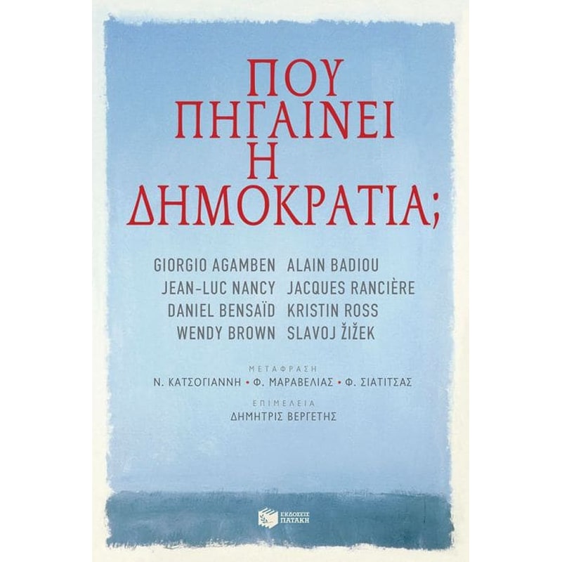 Πού πηγαίνει η δημοκρατία