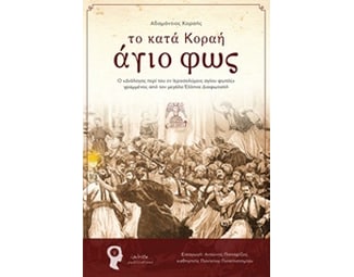 Το κατά Κοραή άγιο φως image 0