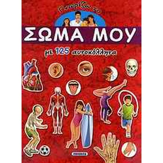 Γνωρίζω το σώμα μου image 0