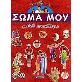 Γνωρίζω το σώμα μου