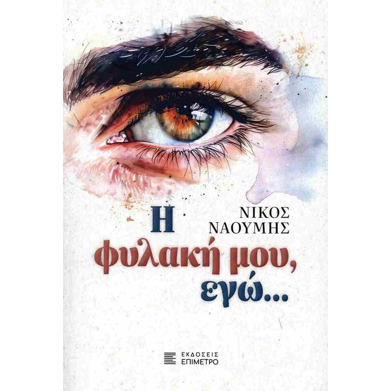 Η φυλακή μου, εγώ...