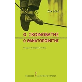 Ο σκοινοβάτης. Ο θανατοποινίτης