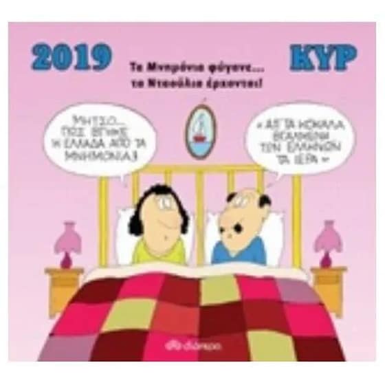 Ημερολόγιο 2019 - Τα Μνημόνια φύγανε... τα Νταούλια έρχονται! image 0