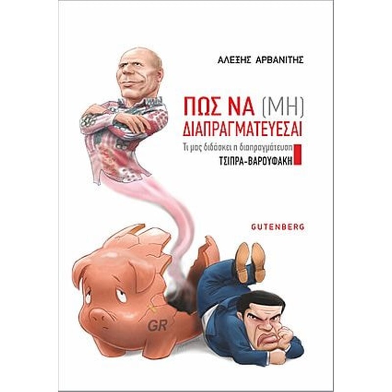 Πώς να (μη) διαπραγματεύεσαι