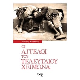 Οι άγγελοι του τελευταίου χειμώνα