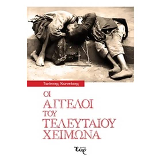 Οι άγγελοι του τελευταίου χειμώνα image 0