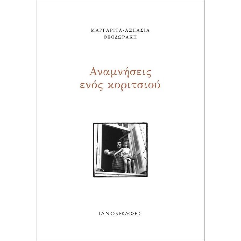 Αναμνήσεις ενός κοριτσιού