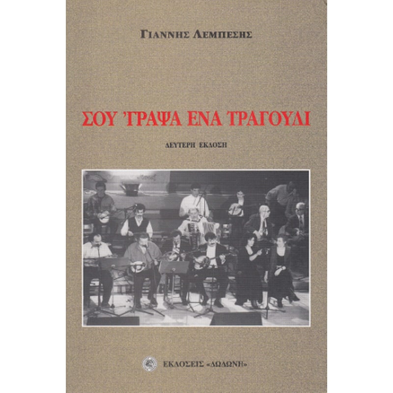 Σου γραψα ένα τραγούδι