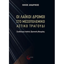 Οι Λαϊκοί δρόμοι στο μεσοπολεμικό αστικό τραγούδι