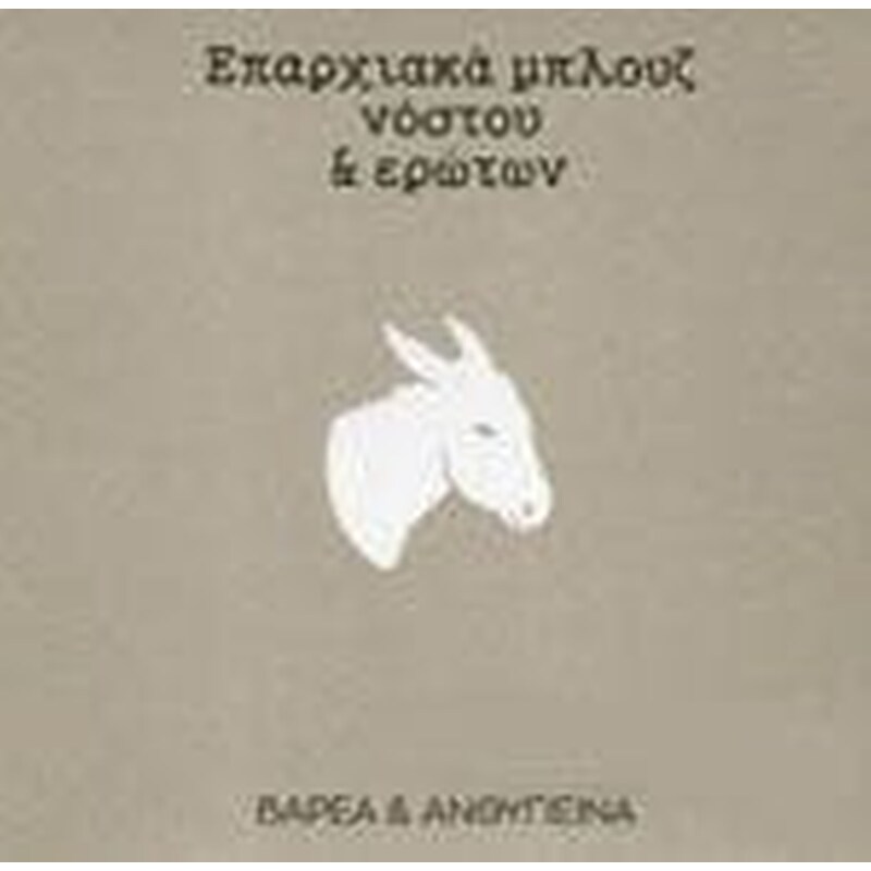 Επαρχιακά μπλουζ νόστου και ερώτων (CD)