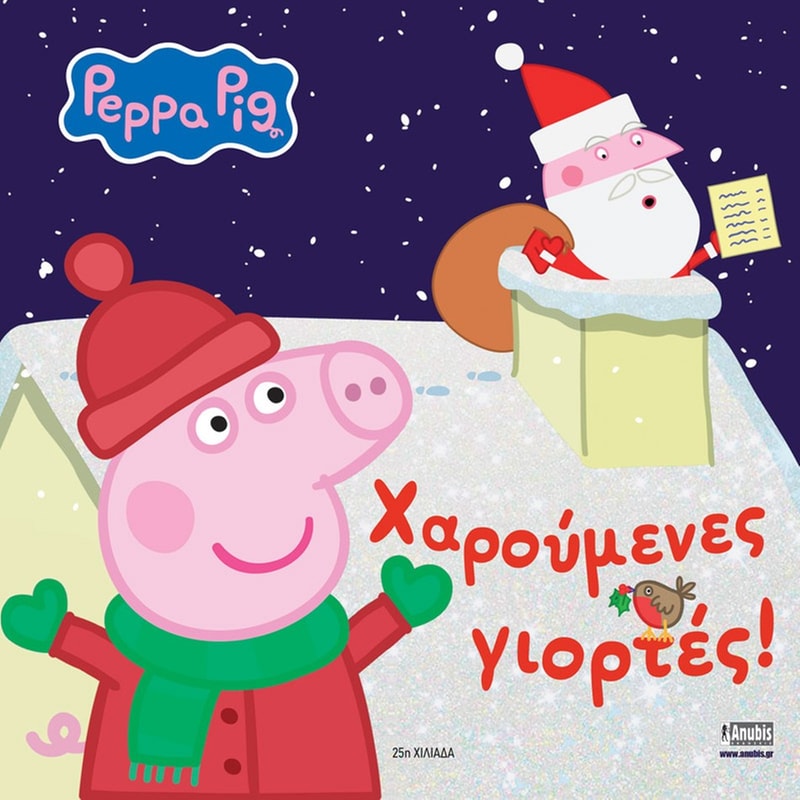 Peppa Pig: Χαρούμενες γιορτές!