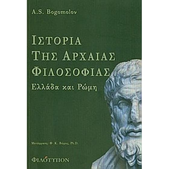 Ιστορία της αρχαίας φιλοσοφίας image 0