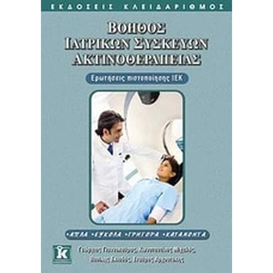 Βοηθός ιατρικών συσκευών ακτινοθεραπείας image 0