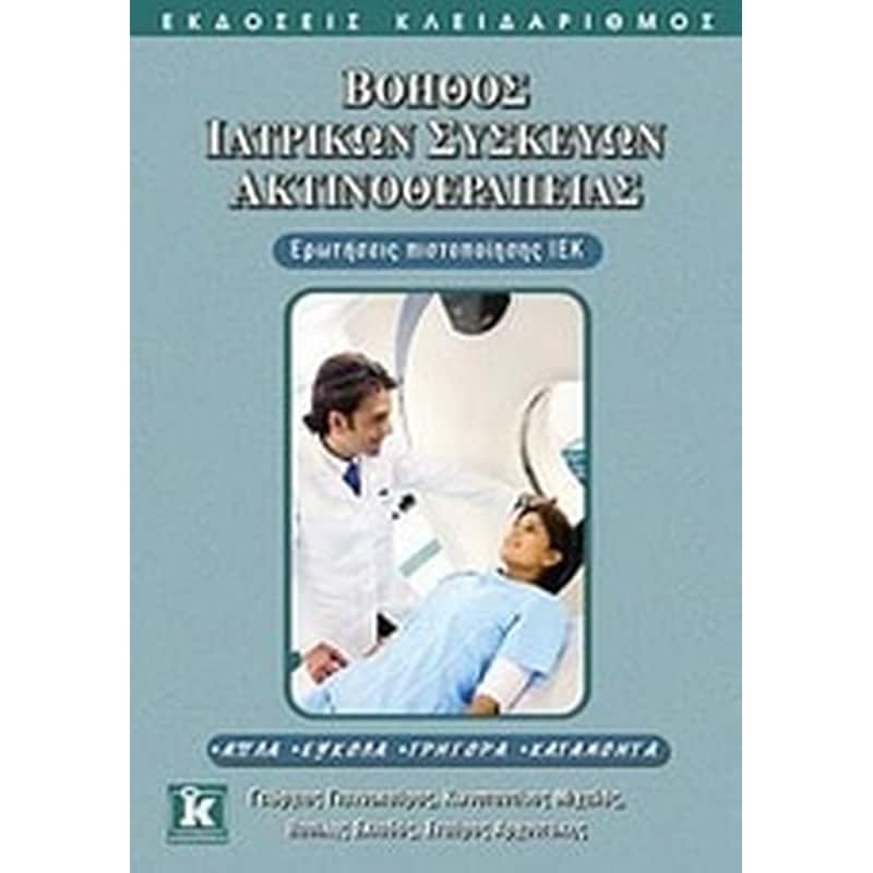 Βοηθός ιατρικών συσκευών ακτινοθεραπείας