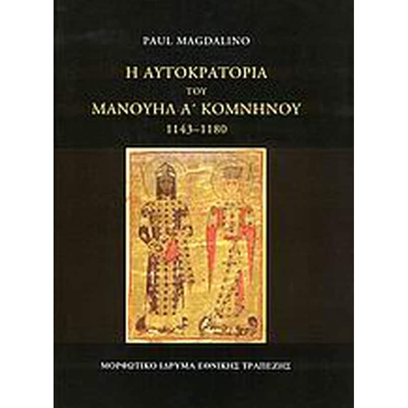 Η αυτοκρατορία του Μανουήλ Α Κομνηνού 1143-1180