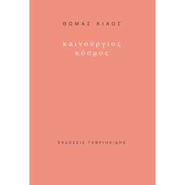 Καινούργιος κόσμος