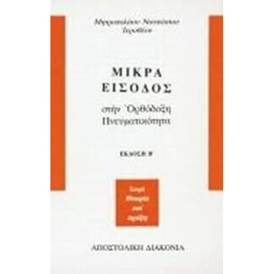 Μικρά είσοδος στην ορθόδοξη πνευματικότητα image 0