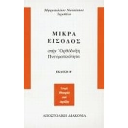 Μικρά είσοδος στην ορθόδοξη πνευματικότητα