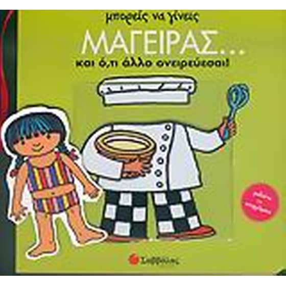 Μπορείς να γίνεις μάγειρας... και ό,τι άλλο ονειρεύεσαι image 0