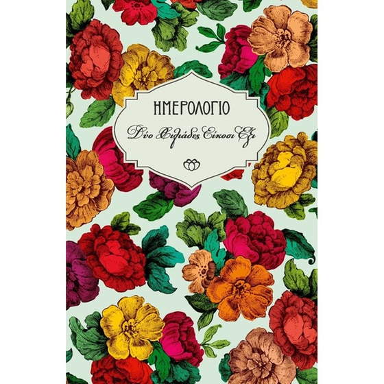 Ημερολόγιο Ημερήσιο Στοιχείο 2026 Small 9.5X14.5cm 26H3.C3 image 0