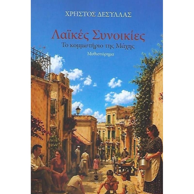 Λαϊκές Συνοικίες