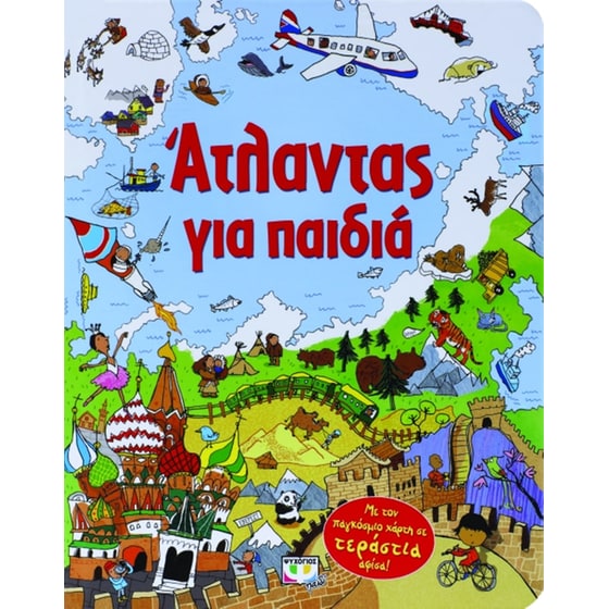 Άτλαντας για παιδιά image 0