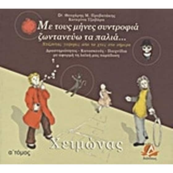Με τους μήνες συντροφιά ζωντανεύω τα παλιά- Χειμώνας image 0