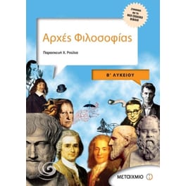 Βοήθημα Αρχές Φιλοσοφίας B' Λυκείου Γενικής παιδείας