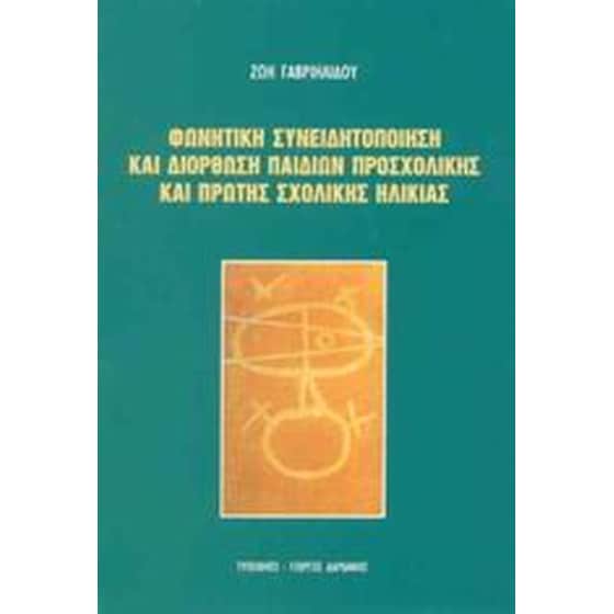 Φωνητική συνειδητοποίηση και διόρθωση παιδιών προσχολικής και πρώτης σχολικής ηλικίας image 0