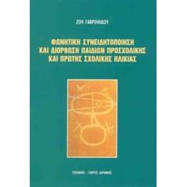 Φωνητική συνειδητοποίηση και διόρθωση παιδιών προσχολικής και πρώτης σχολικής ηλικίας