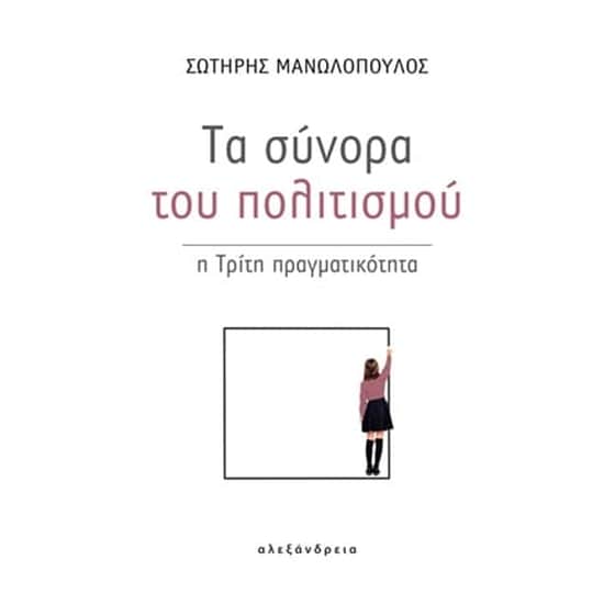 Τα σύνορα του πολιτισμού image 0