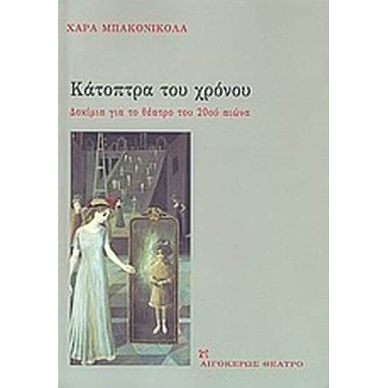 Κάτοπτρα του χρόνου image 0